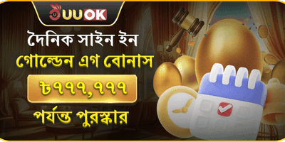 দৈনিক গোল্ডেন এগ বোনাস 🎰 promotion