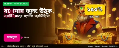 বিশাল বোনাস জিতে নিন আজই
