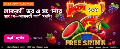 লাকি ড্র-তে জিতুন আকর্ষণীয় পুরস্কার